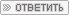 Ответить